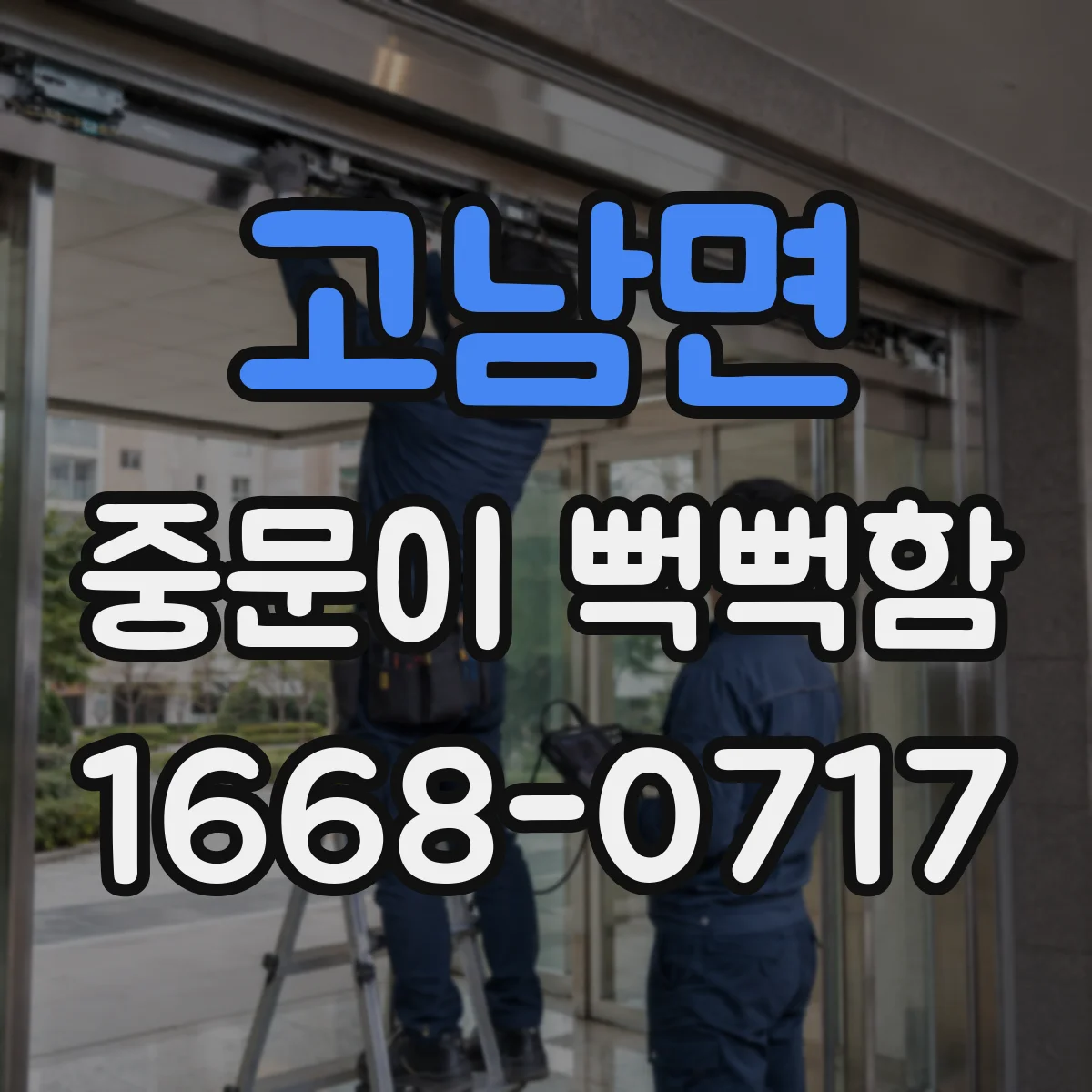 고남면 중문이 뻑뻑함