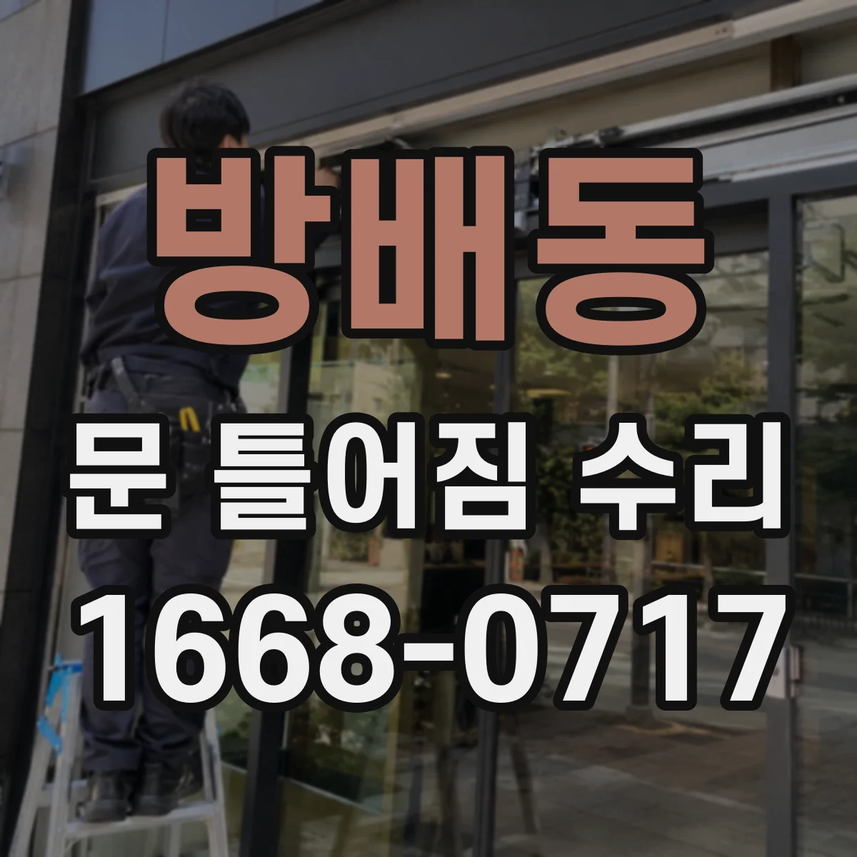 방배동 문 틀어짐 수리