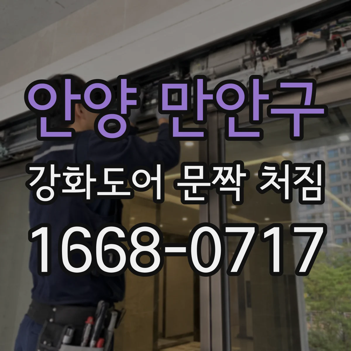 안양 만안구 강화도어 문짝 처짐