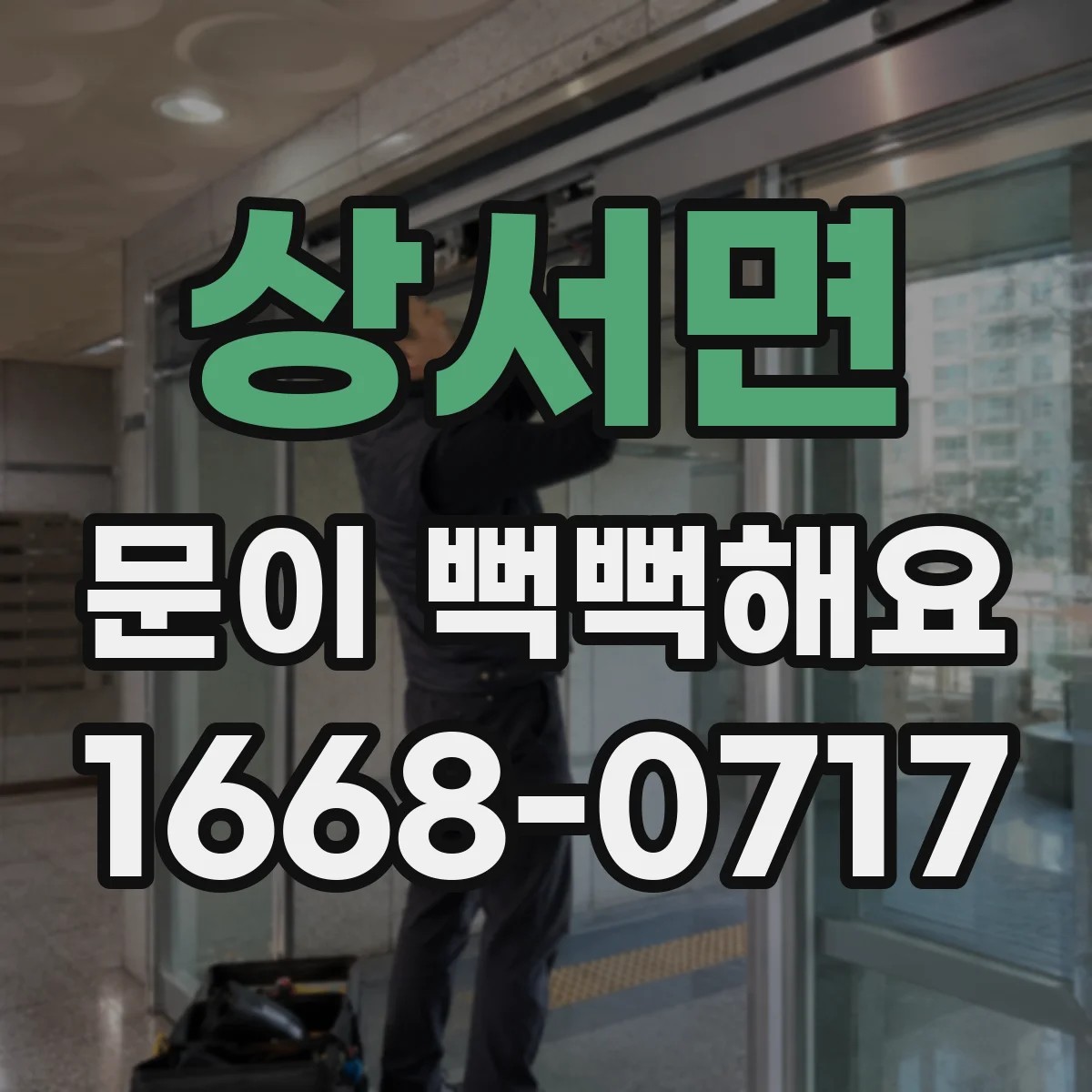 상서면 문이 뻑뻑해요