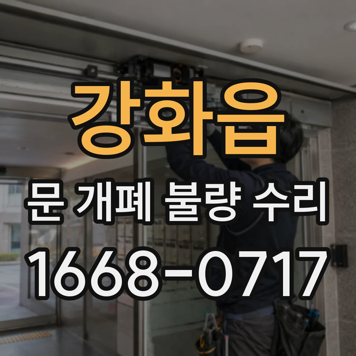 강화읍 문 개폐 불량 수리