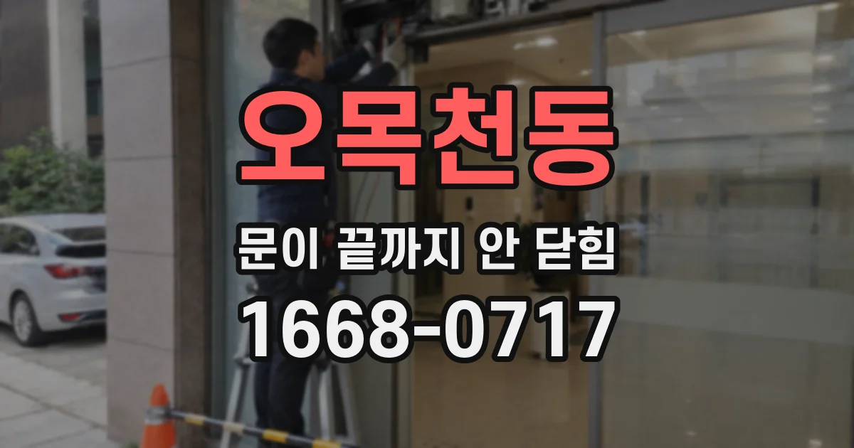 오목천동 문이 끝까지 안 닫힘