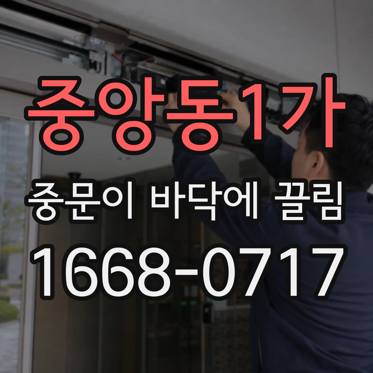 중앙동1가 중문이 바닥에 끌림