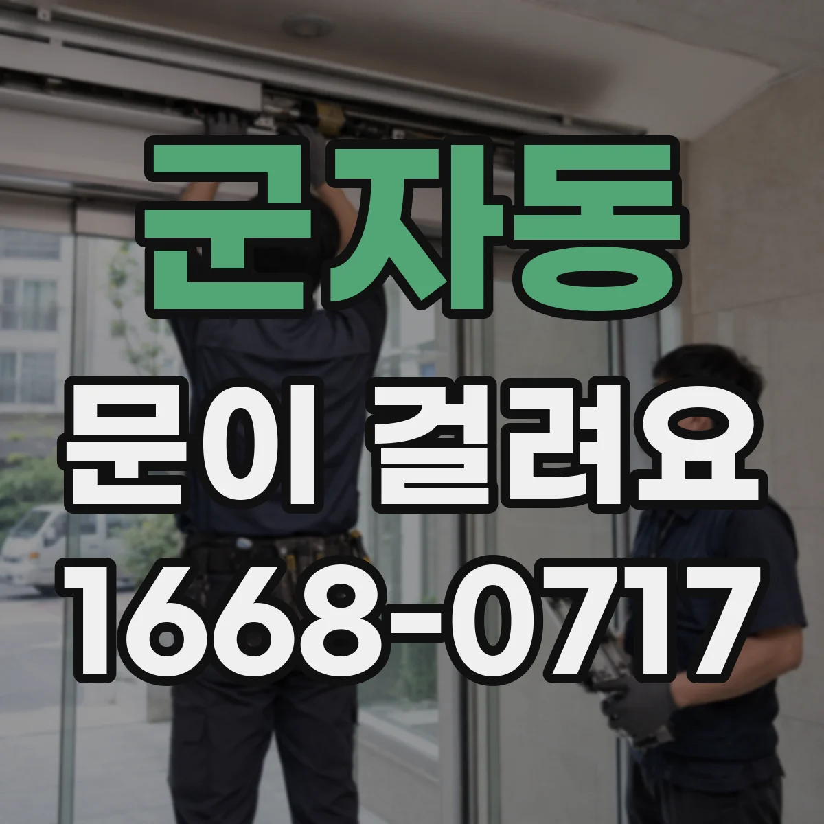 군자동 문이 걸려요