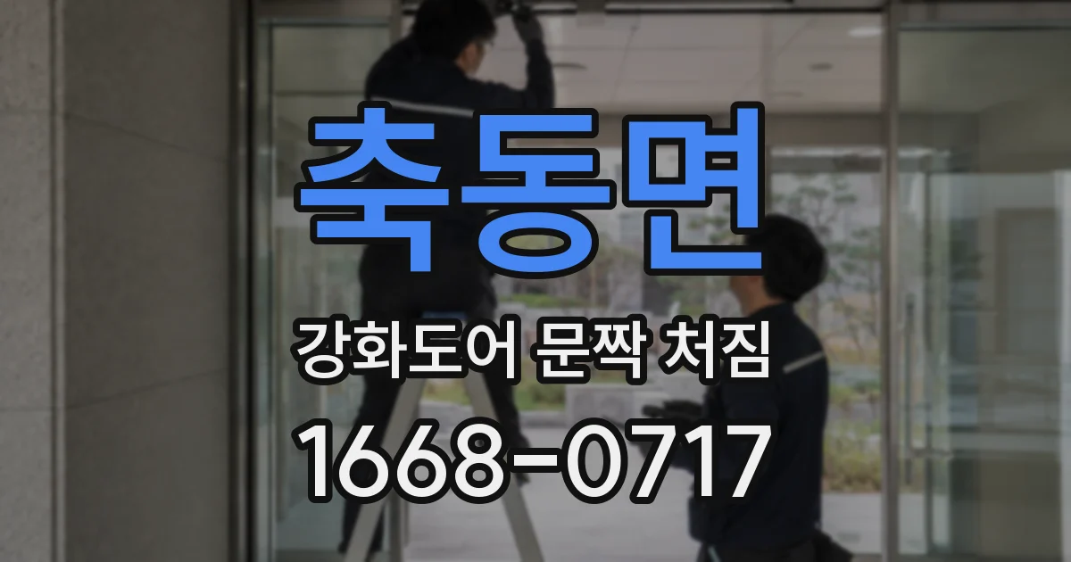 축동면 강화도어 문짝 처짐