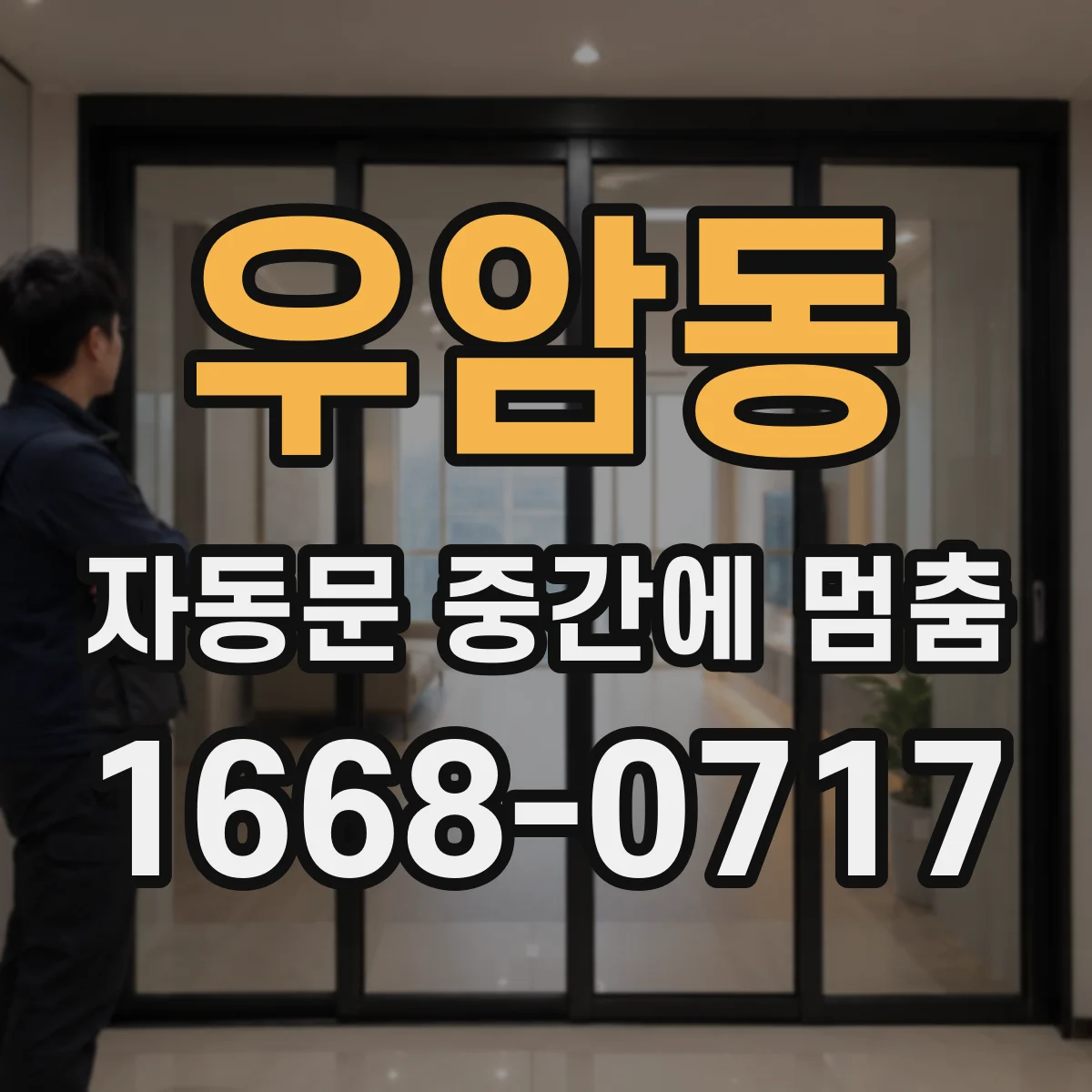 우암동 자동문 중간에 멈춤