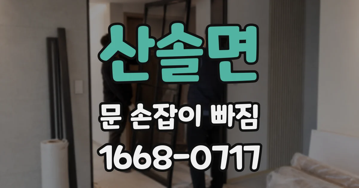 산솔면 문 손잡이 빠짐