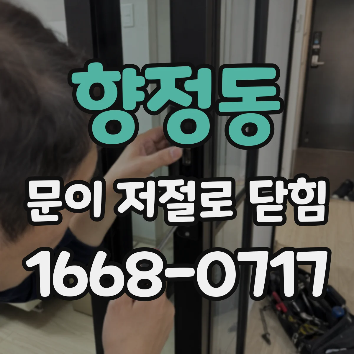 향정동 문이 저절로 닫힘