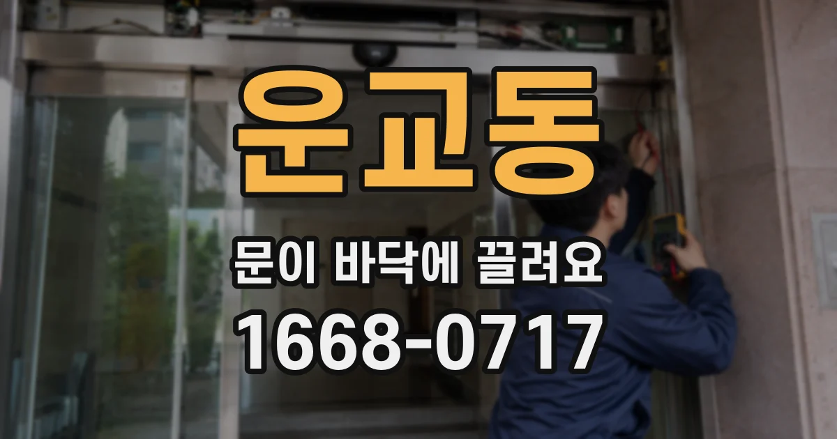 운교동 문이 바닥에 끌려요