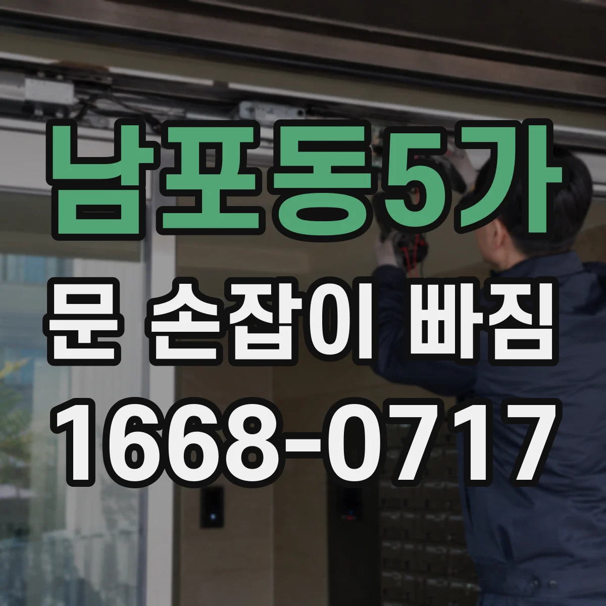 남포동5가 문 손잡이 빠짐