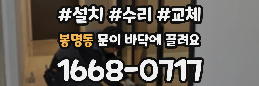 봉명동 문이 바닥에 끌려요