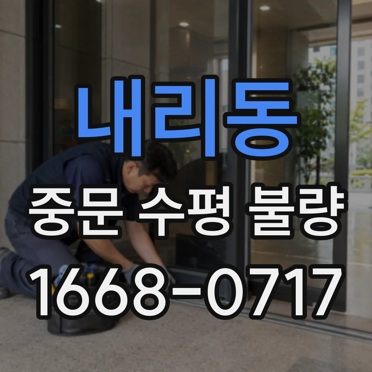 내리동 중문 수평 불량