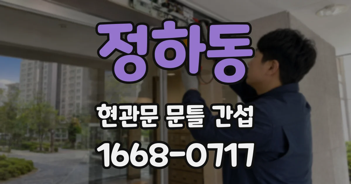 정하동 현관문 문틀 간섭