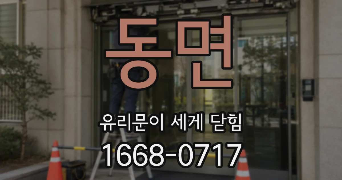 동면 유리문이 세게 닫힘