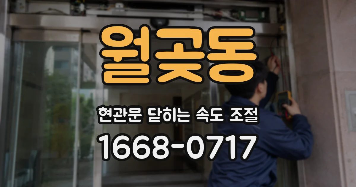 월곶동 현관문 닫히는 속도 조절