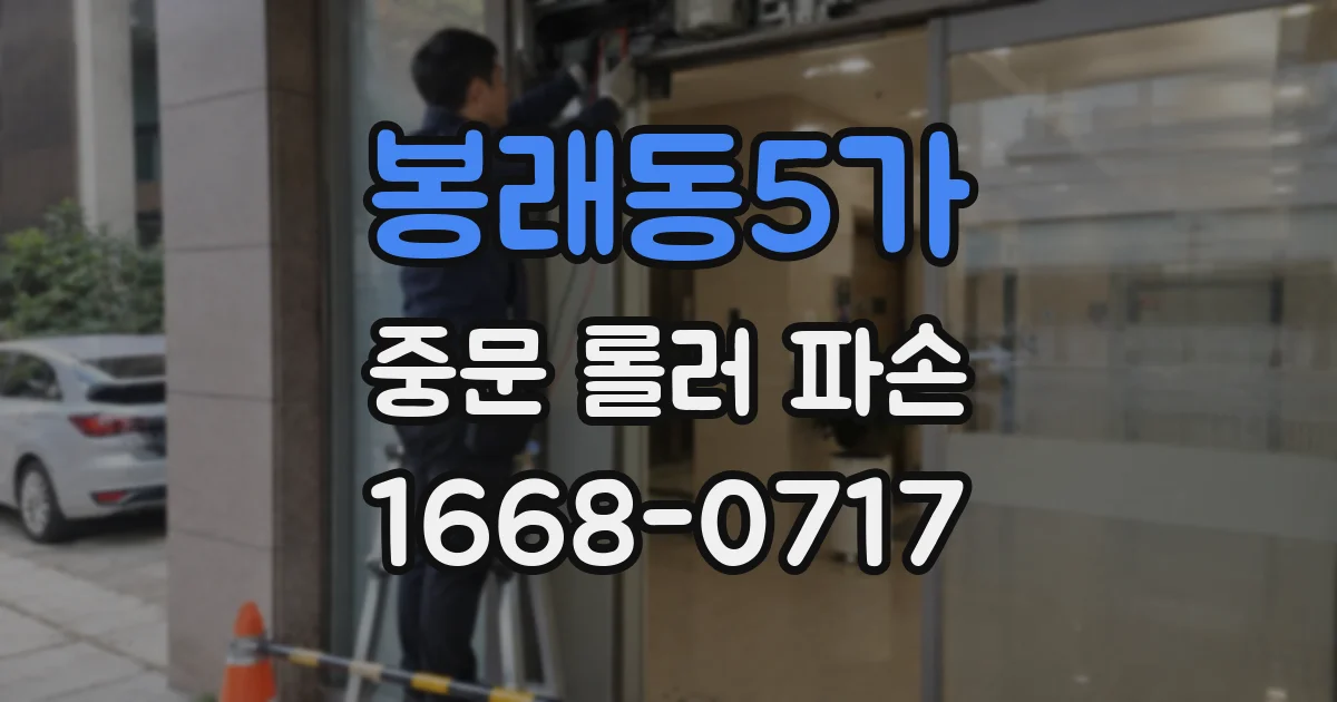 봉래동5가 중문 롤러 파손