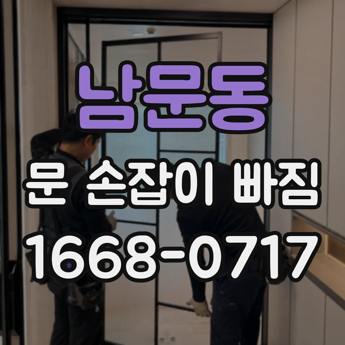 남문동 문 손잡이 빠짐