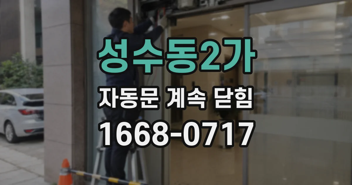 성수동2가 자동문 계속 닫힘