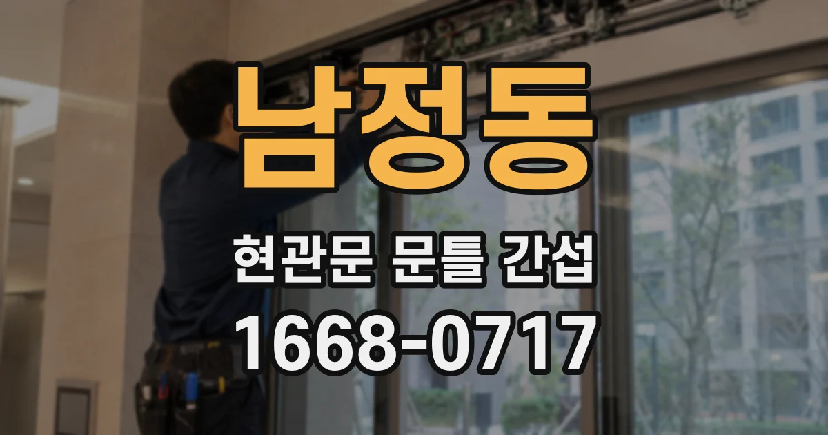 남정동 현관문 문틀 간섭