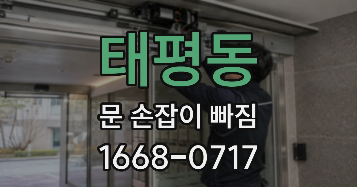 태평동 문 손잡이 빠짐