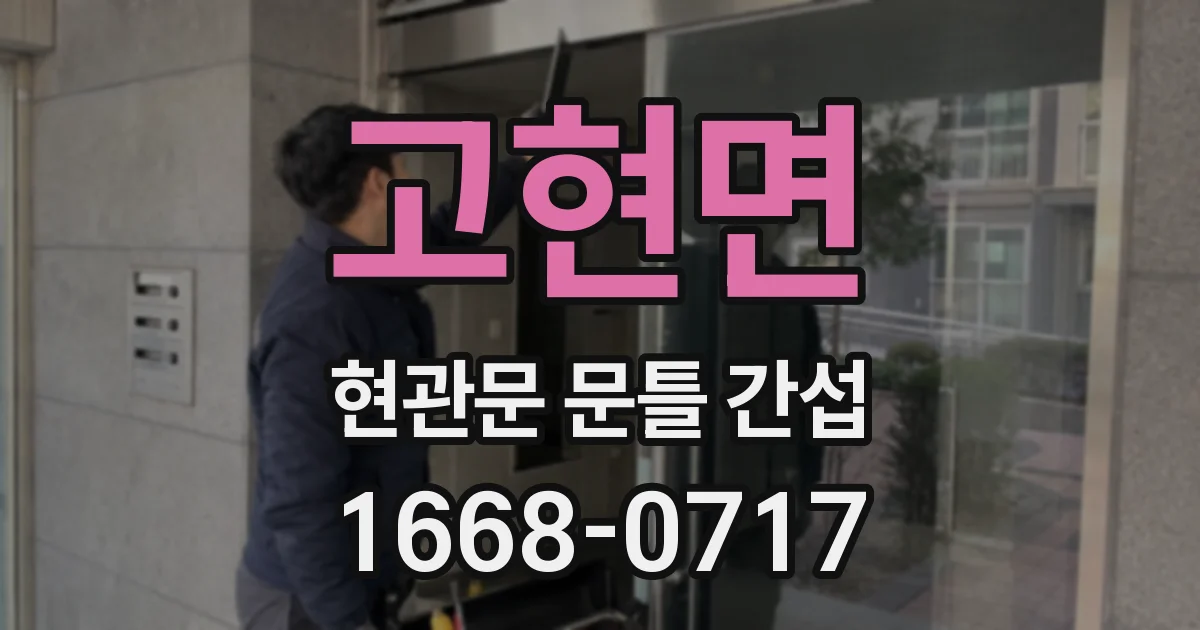 고현면 현관문 문틀 간섭