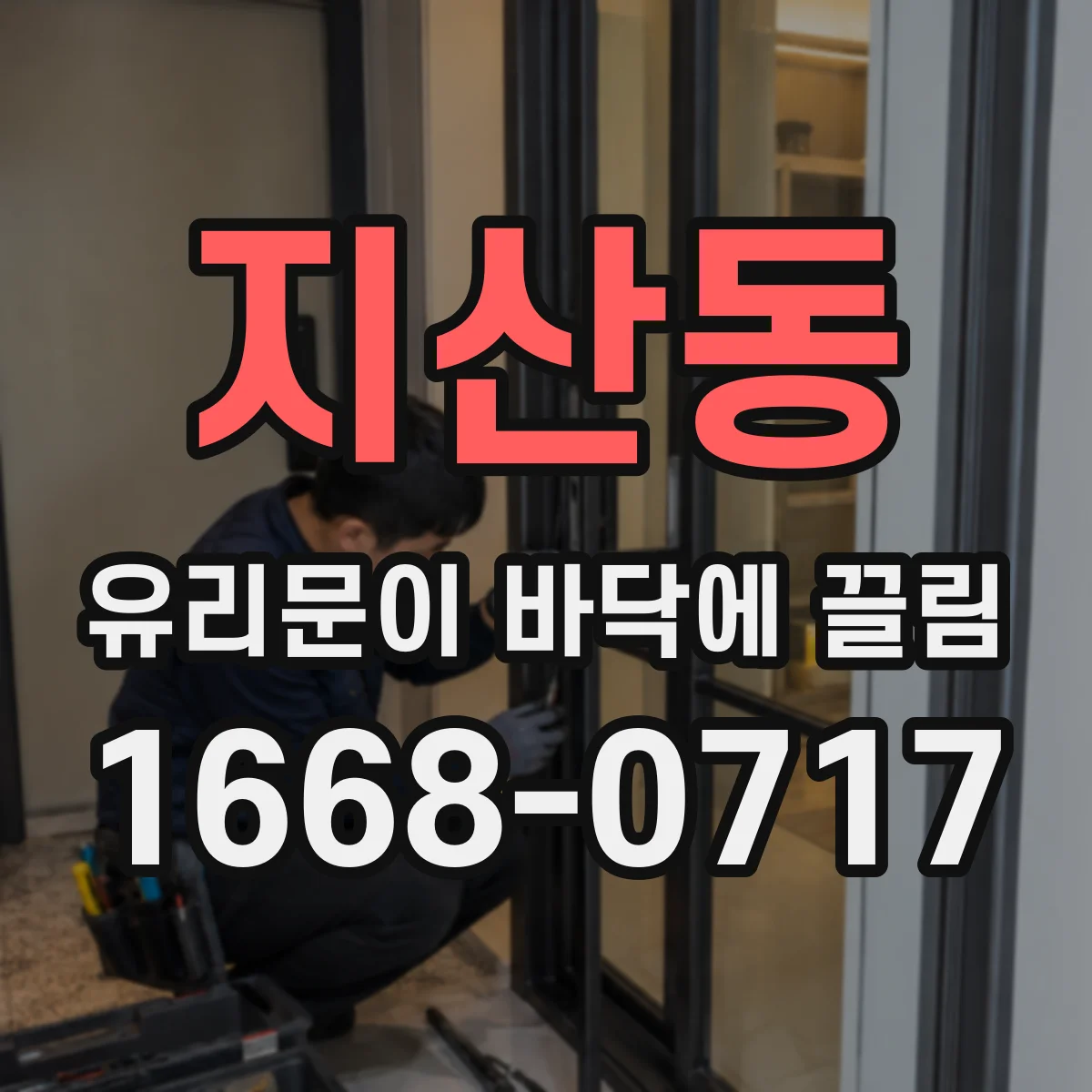 지산동 유리문이 바닥에 끌림
