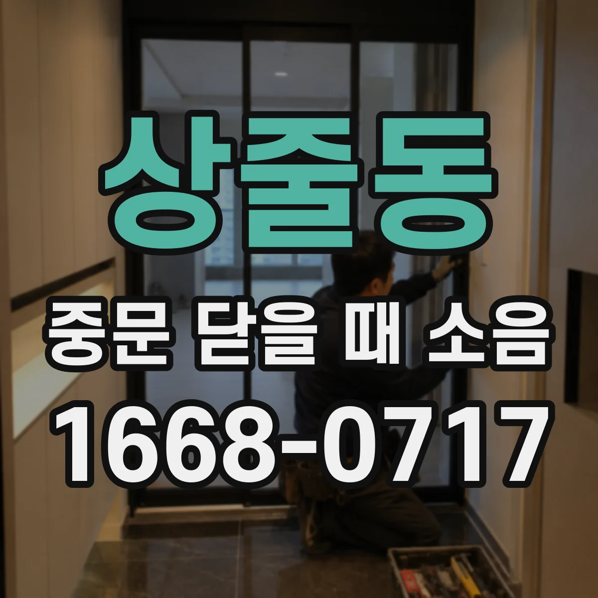 상줄동 중문 닫을 때 소음