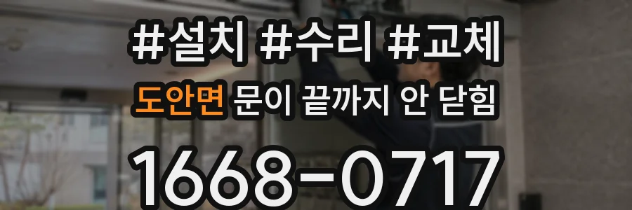 도안면 문이 끝까지 안 닫힘