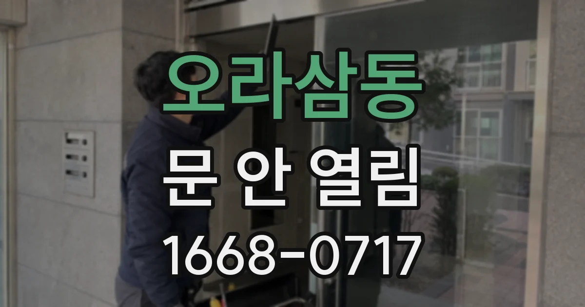 오라삼동 문 안 열림