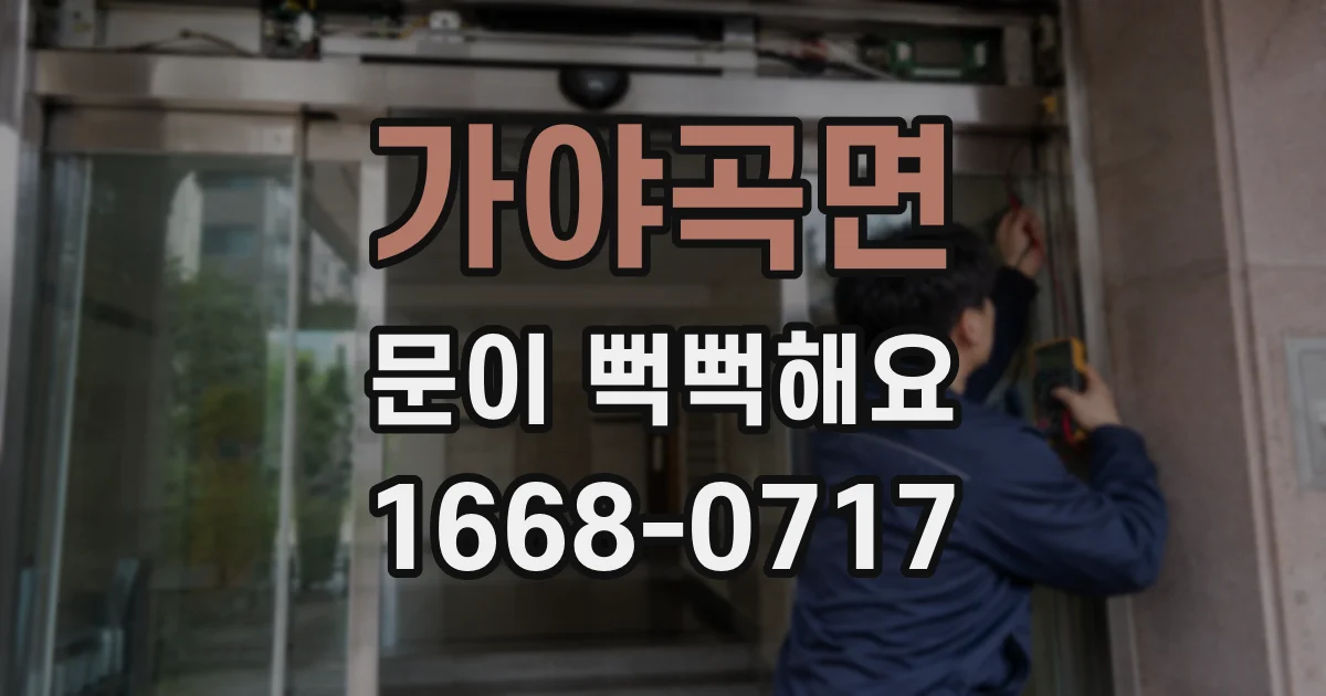 가야곡면 문이 뻑뻑해요