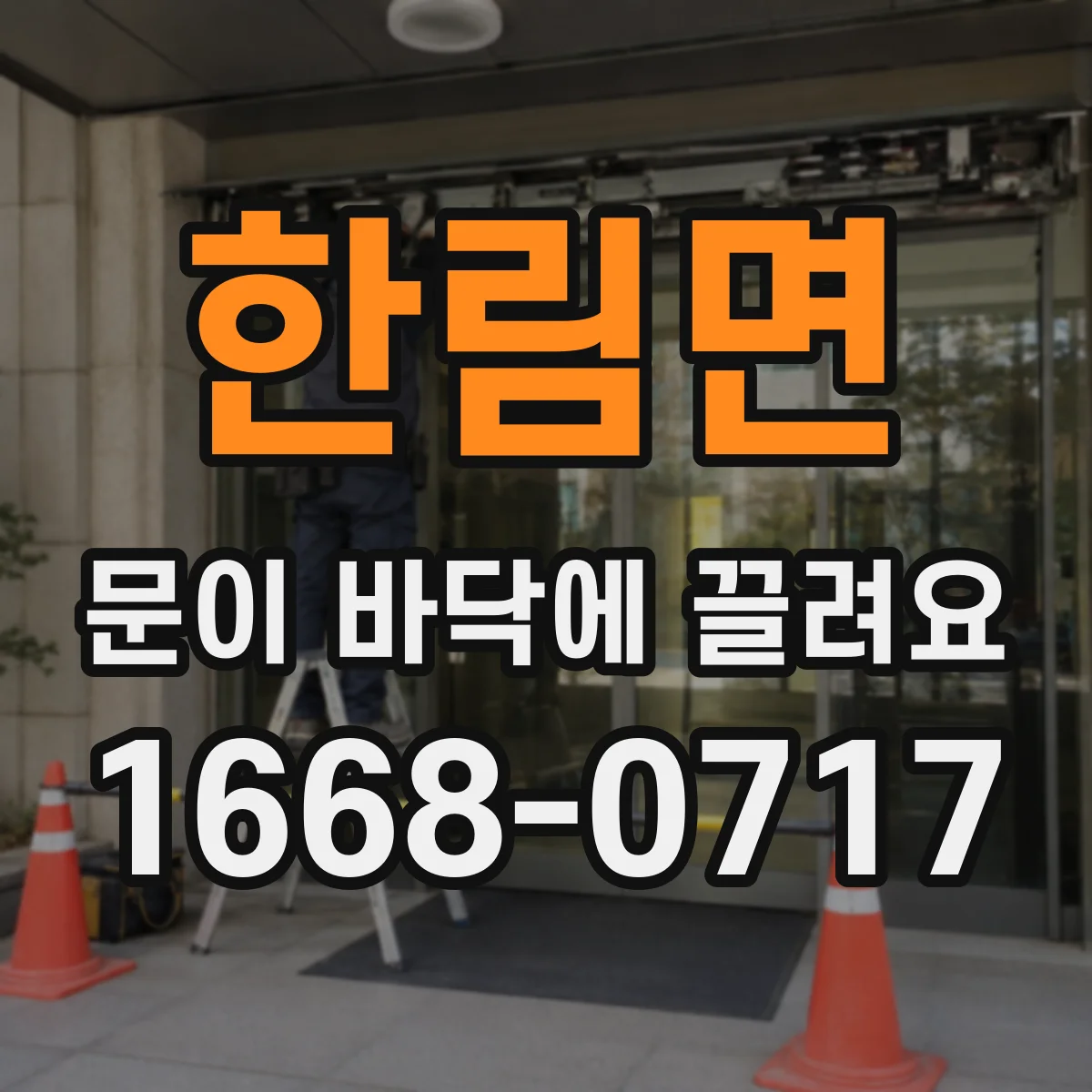 한림면 문이 바닥에 끌려요