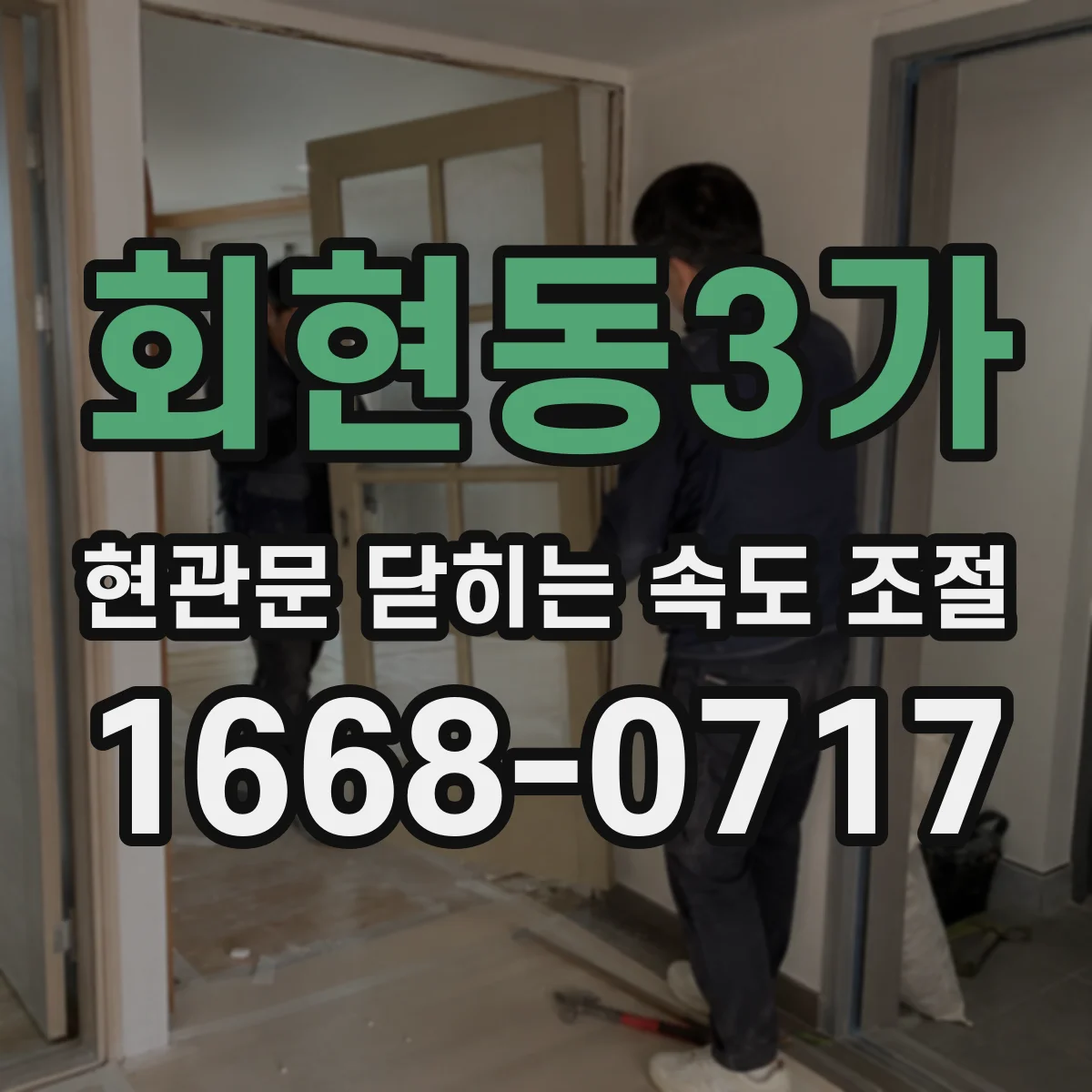 회현동3가 현관문 닫히는 속도 조절