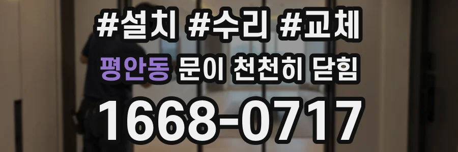평안동 문이 천천히 닫힘