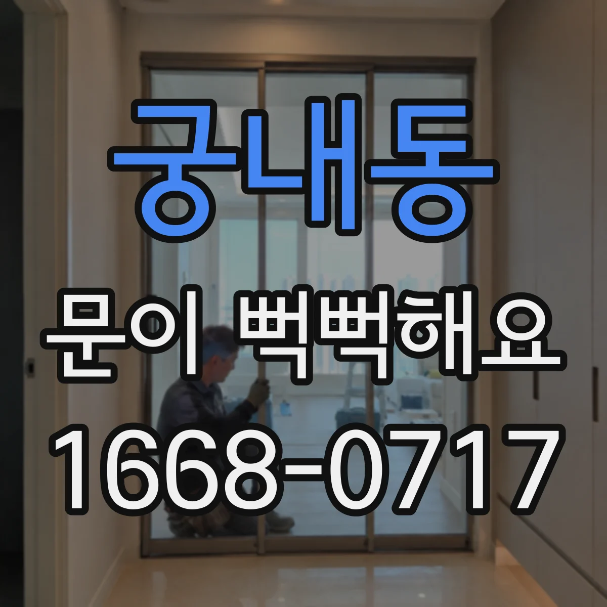 궁내동 문이 뻑뻑해요