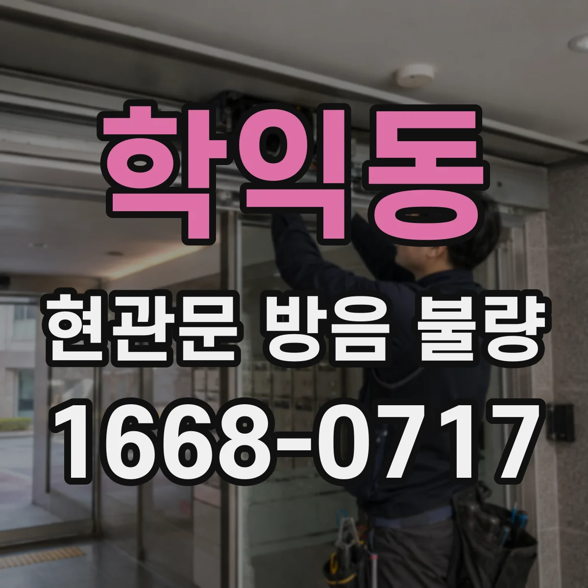학익동 현관문 방음 불량
