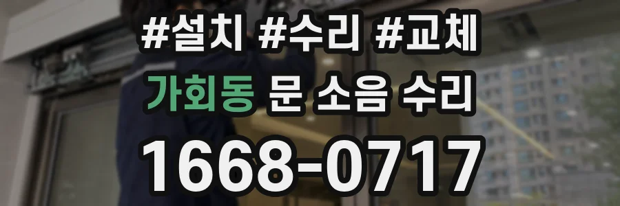 가회동 문 소음 수리