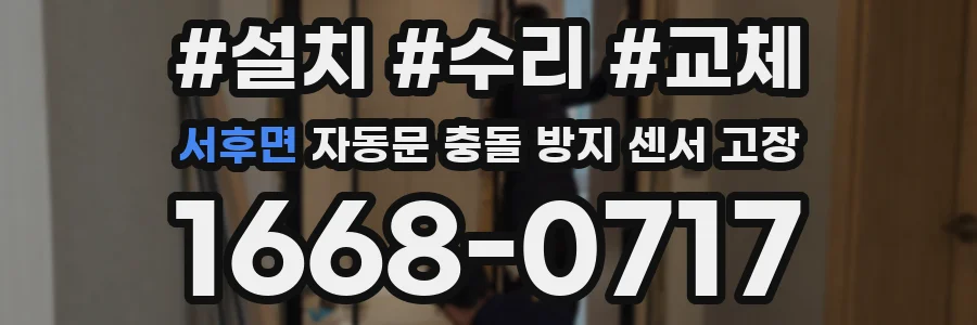 서후면 자동문 충돌 방지 센서 고장