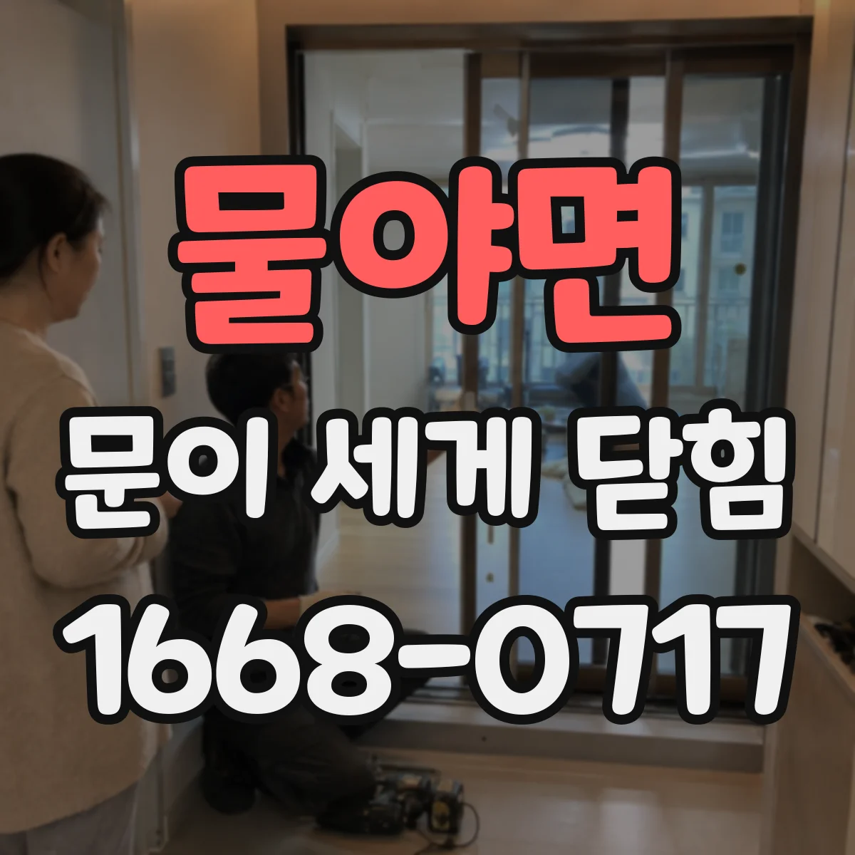 물야면 문이 세게 닫힘