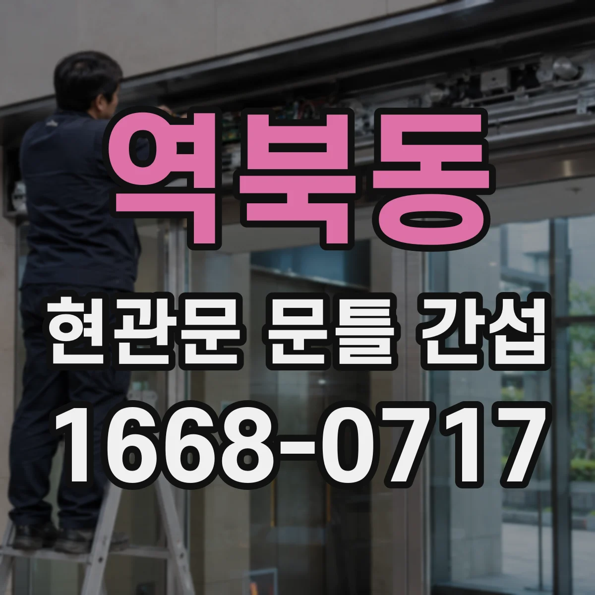역북동 현관문 문틀 간섭