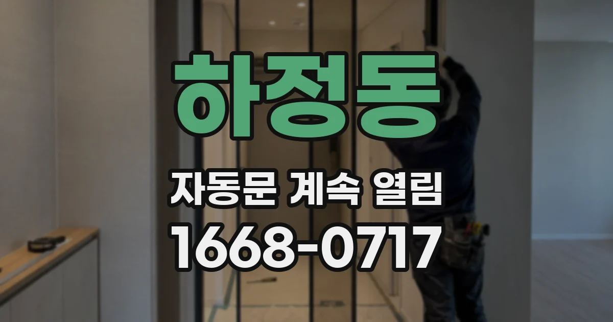 하정동 자동문 계속 열림
