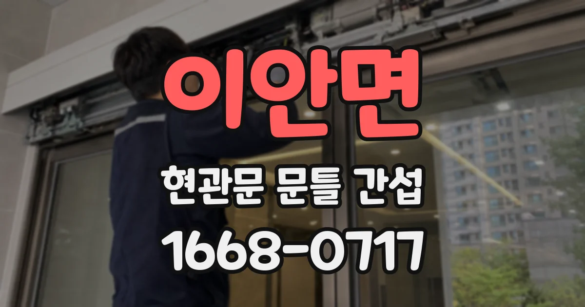 이안면 현관문 문틀 간섭