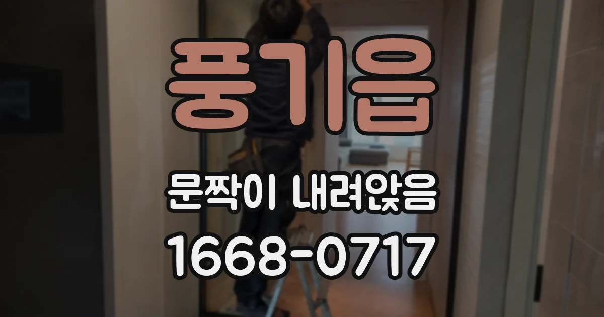 풍기읍 문짝이 내려앉음