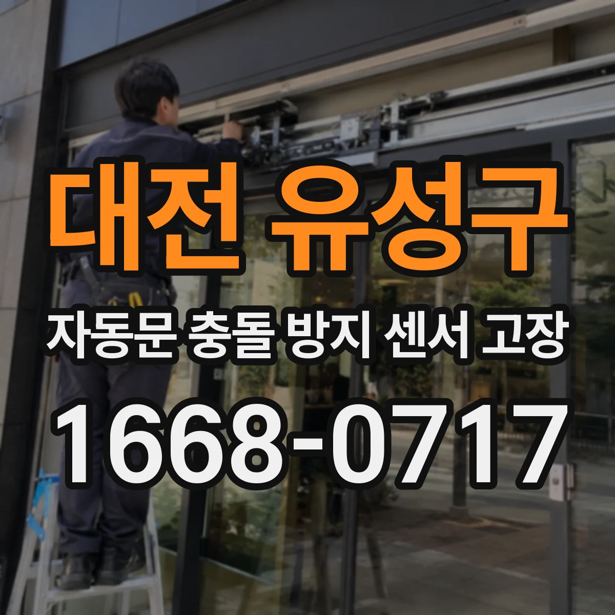 대전 유성구 자동문 충돌 방지 센서 고장