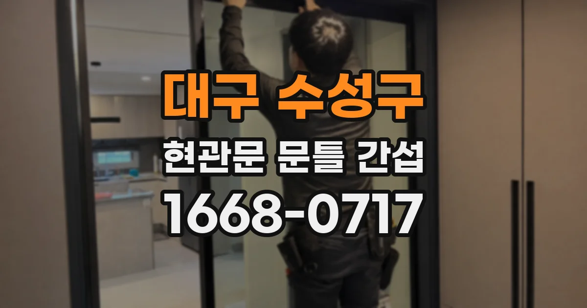대구 수성구 현관문 문틀 간섭
