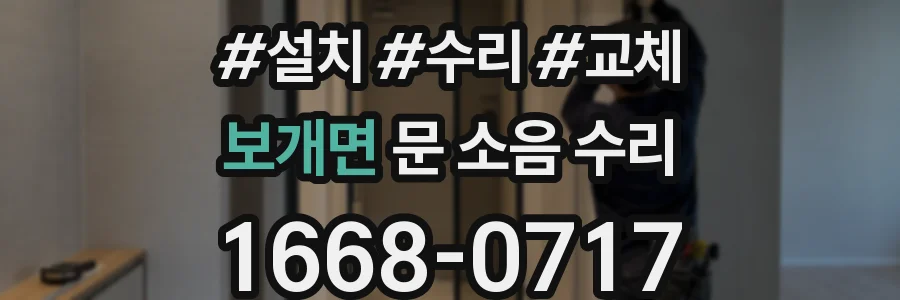 보개면 문 소음 수리