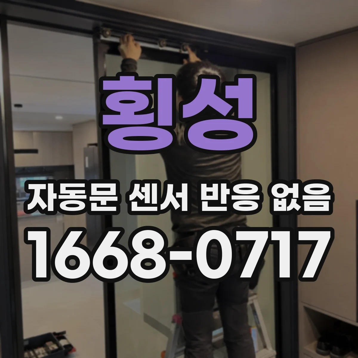 횡성 자동문 센서 반응 없음 문이 닫혀 있는데도 신호가 안 들어오는 원인