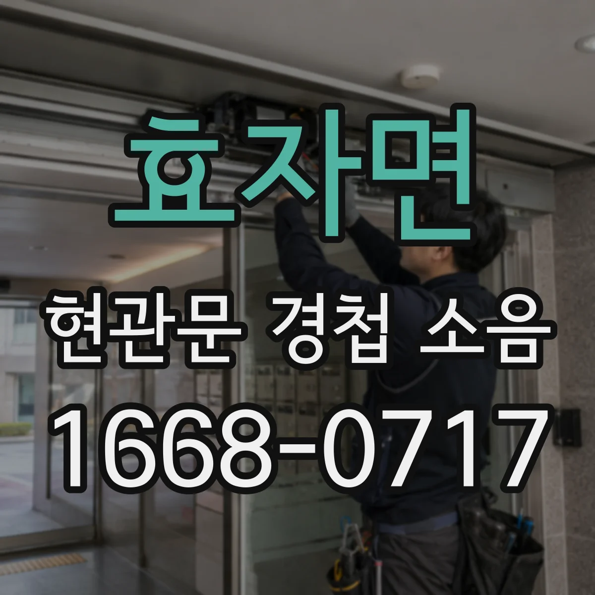 효자면 현관문 경첩 소음
