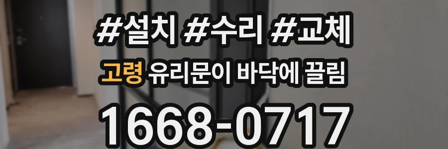 고령 유리문이 바닥에 끌림