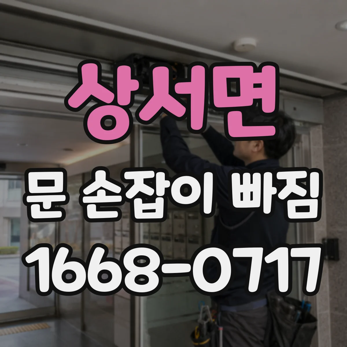 상서면 문 손잡이 빠짐