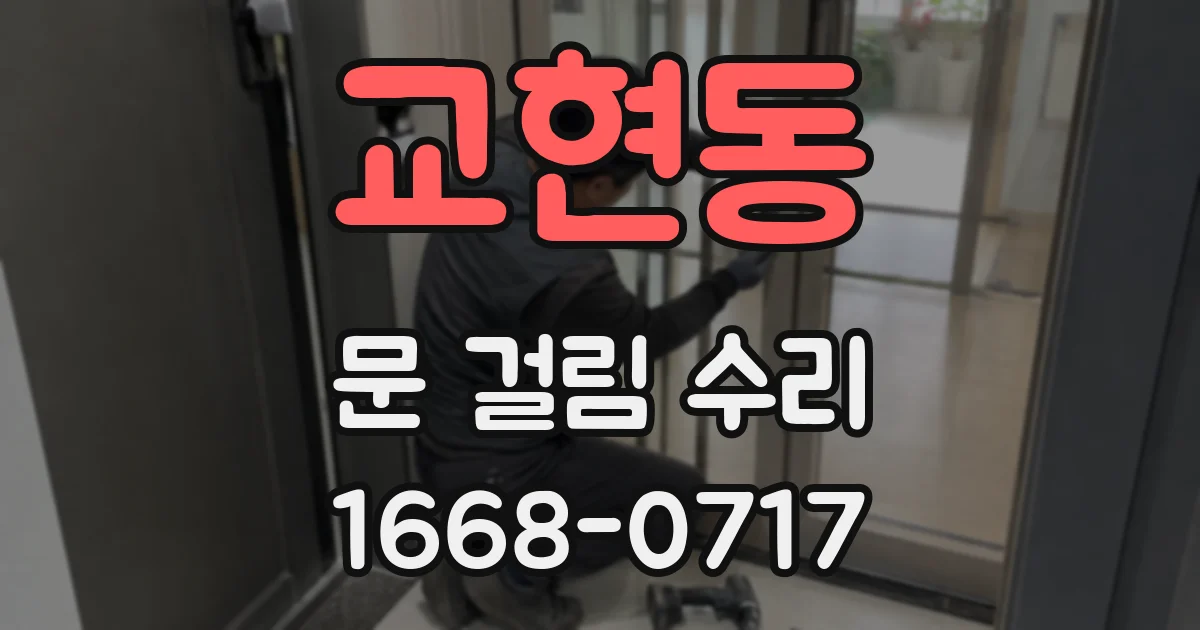 교현동 문 걸림 수리